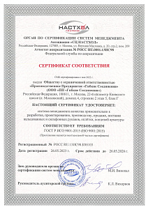 Сертификат соответствия НАСТХОЛ 